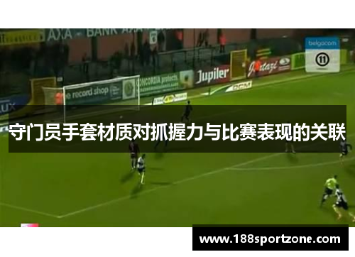 守门员手套材质对抓握力与比赛表现的关联