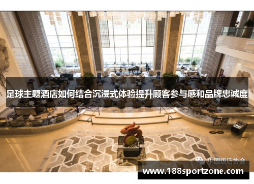 足球主题酒店如何结合沉浸式体验提升顾客参与感和品牌忠诚度